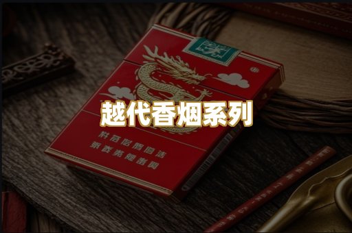 越代香烟系列