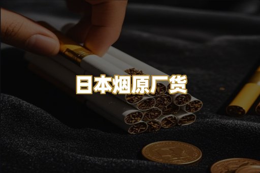 日本烟原厂货